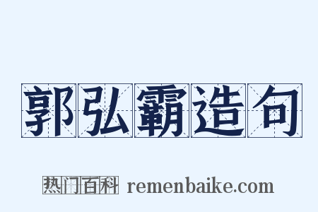 郭弘霸造句是什么意思的图片
